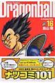ドラゴンボール完全版 16