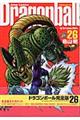 ドラゴンボール完全版 26