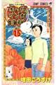 ギャグマンガ日和 巻の15