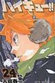 ハイキュー!! 24