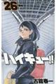 ハイキュー!! 26