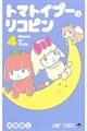 トマトイプーのリコピン 4