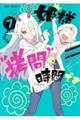 姫様“拷問”の時間です 7