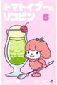 トマトイプーのリコピン 5