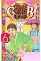 ギャグマンガ日和GB 6