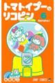 トマトイプーのリコピン 6