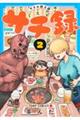 サチ録〜サチの黙示録〜 2