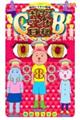 ギャグマンガ日和GB 8