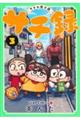 サチ録〜サチの黙示録〜 3