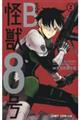 怪獣8号 side B 2