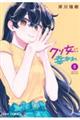クソ女に幸あれ 5