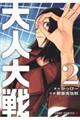 大人大戦 2