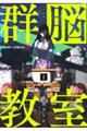 群脳教室 1