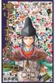 逃げ上手の若君 23