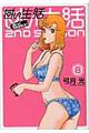 甘い生活2nd season 8