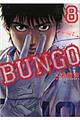 BUNGOーブンゴー 8