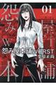 怨み屋本舗WORST 01