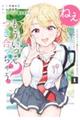 ねぇ、もういっそつき合っちゃう? 1