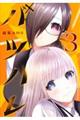 バツハレ 3