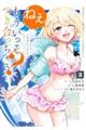 ねぇ、もういっそつき合っちゃう? 3