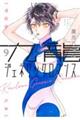 九龍ジェネリックロマンス 9