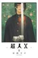 超人X 8