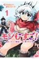 モンむすご!〜翻訳スキルで最強モン娘と異世界生活〜 1