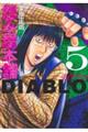 怨み屋本舗DIABLO 5
