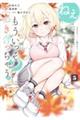 ねぇ、もういっそつき合っちゃう? 5