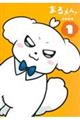 まるくん〜はたらくマルチーズ〜 1