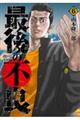 最後の不良 6