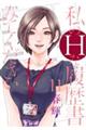 私のHな履歴書みてください 11