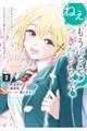 ねぇ、もういっそつき合っちゃう? 7
