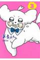 まるくん〜はたらくマルチーズ〜 3