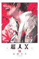 超人X 13