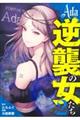 Ada〜逆襲の女たち〜 2