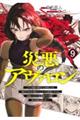 災悪のアヴァロン 9