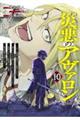 災悪のアヴァロン 10