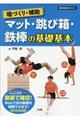 マット・跳び箱・鉄棒の基礎基本