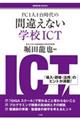 PC1人1台時代の間違えない学校ICT