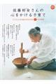 佐藤初女さんの心をかける子育て