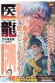 医龍 野望と命