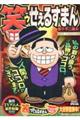 笑ゥせぇるすまん 新装版