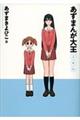 あずまんが大王 2年生 〔新装版〕
