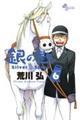 銀の匙 6