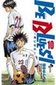 BE BLUES!〜青になれ〜 10