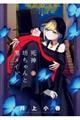 死神坊ちゃんと黒メイド 2