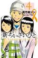 新・ちいさいひと青葉児童相談所物語 4
