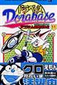 ドラベース 第11巻