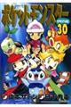 ポケットモンスターSPECIAL 30